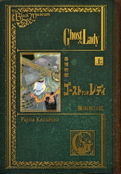 【書籍】黒博物館 ゴースト アンド レディ（上）