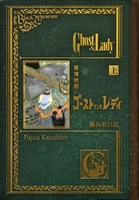 【書籍】黒博物館 ゴースト アンド レディ（上）