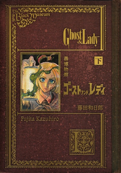 【書籍】黒博物館 ゴースト アンド レディ（下）