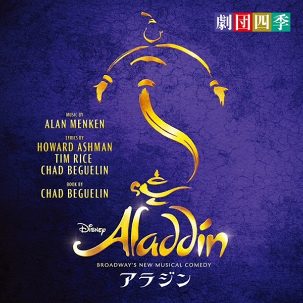 【CD】　アラジン　劇団四季版