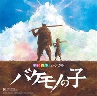 【CD】『バケモノの子』オリジナル・サウンドトラック