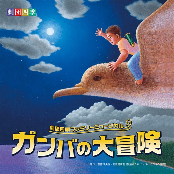 【CD】『ガンバの大冒険』サウンドトラック