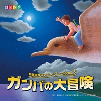 【CD】『ガンバの大冒険』サウンドトラック