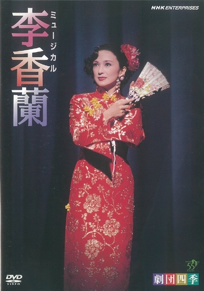 【DVD】ミュージカル 李香蘭