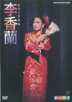 【DVD】ミュージカル 李香蘭