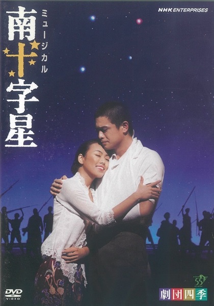 【DVD】ミュージカル 南十字星