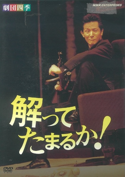 【DVD】解ってたまるか！