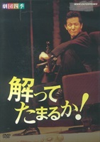 【DVD】解ってたまるか！