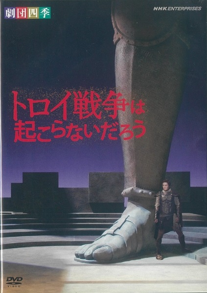 【ＤＶＤ】トロイ戦争は起こらないだろう
