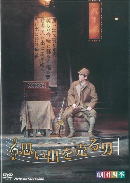 【ＤＶＤ】思い出を売る男