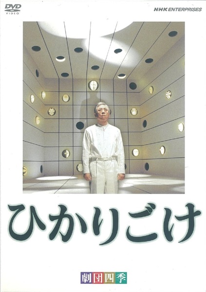 【ＤＶＤ】ひかりごけ