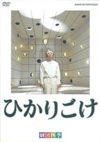 【ＤＶＤ】ひかりごけ
