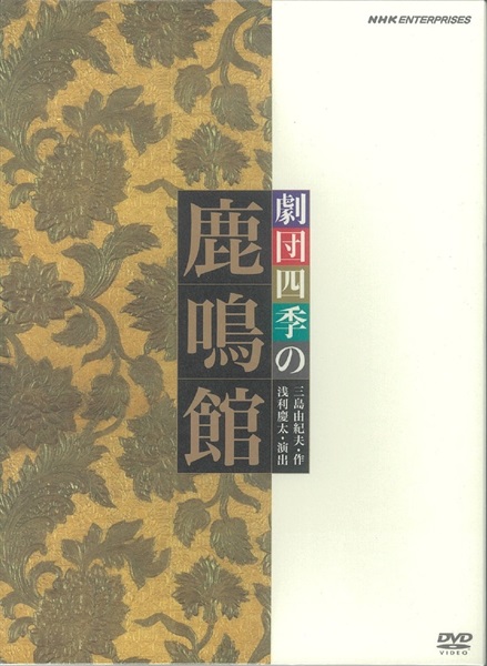 【ＤＶＤ】鹿鳴館