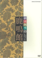 【ＤＶＤ】鹿鳴館