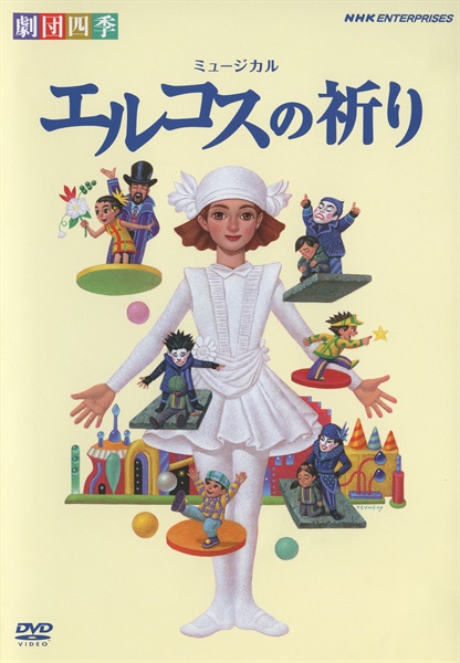 【ＤＶＤ】エルコスの祈り