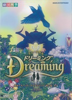 【ＤＶＤ】ドリーミング