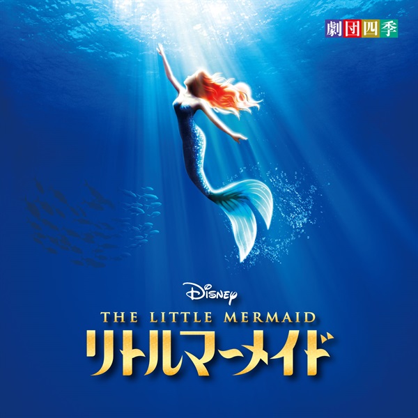 【ＣＤ】リトルマーメイド　劇団四季版
