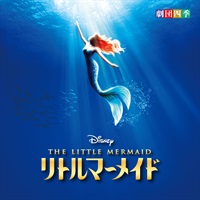 【ＣＤ】リトルマーメイド　劇団四季版