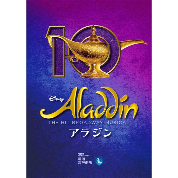 『アラジン』東京公演　プログラム　2025年10月発行（10/12より販売）