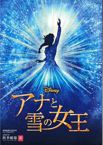 『アナと雪の女王』東京公演　プログラム　2025年12月発行（12/19より販売）