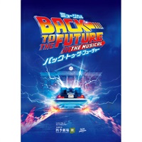 『バック・トゥ・ザ・フューチャー』東京公演　プログラム　2025年4月発行