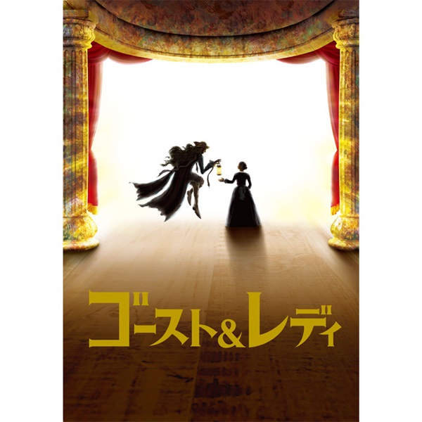 『ゴースト＆レディ』大阪公演　プログラム　2025年12月発行
