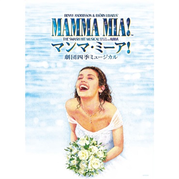 『マンマ・ミーア！』広島公演　プログラム　2026年10月発行