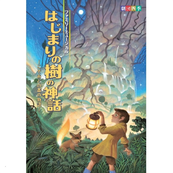 『はじまりの樹の神話～こそあどの森の物語～』全国公演　プログラム　2026年4月発行