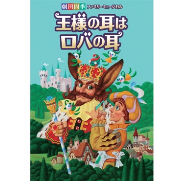 『王様の耳はロバの耳』全国公演　プログラム　2026年9月発行